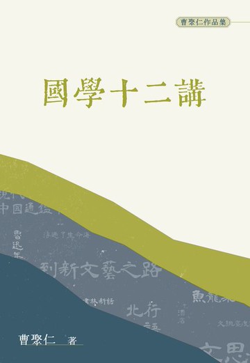 【電子書】國學十二講（普通本）