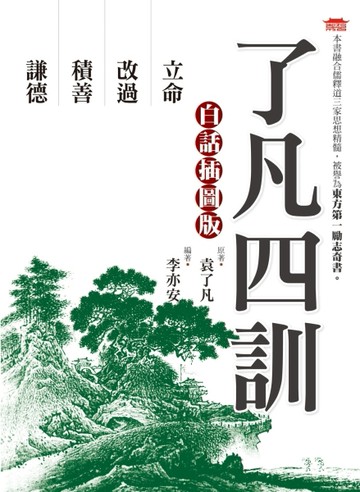 了凡四訓（白話插圖版）[二手書_良好]