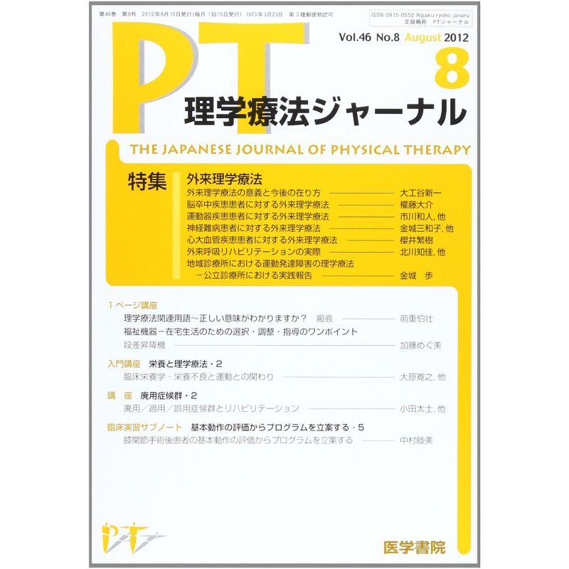 理学療法ジャーナル 2012年 08月号 外来理学療法