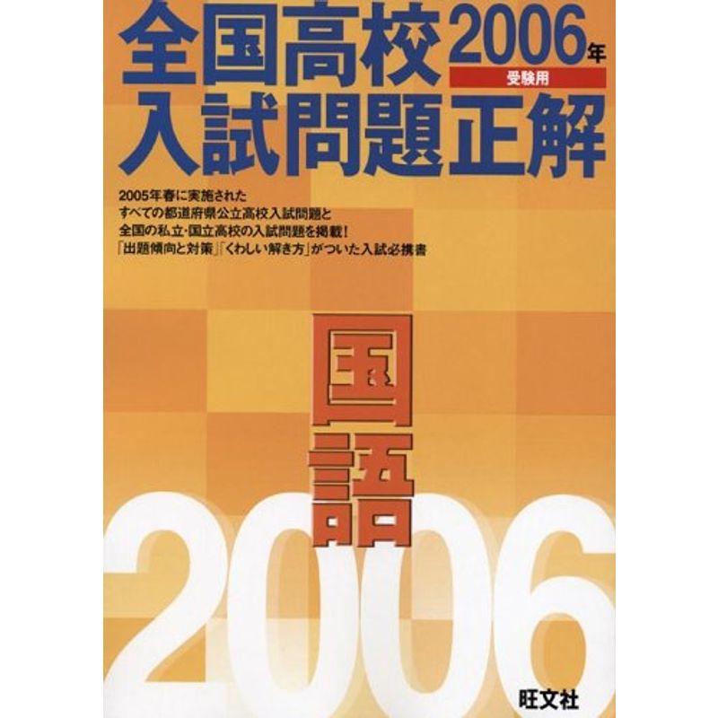 全国高校入試問題正解国語 (2006年受験用)