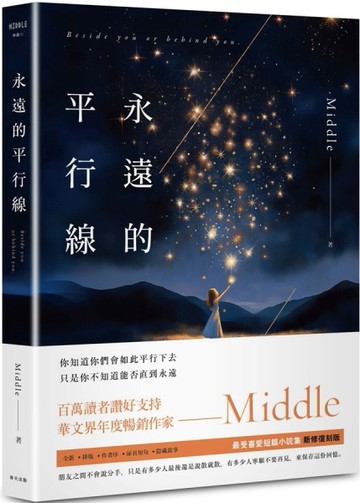永遠的平行線（新修復刻離場版）【TAAZE讀冊生活】