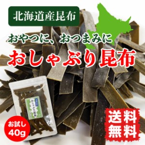 おしゃぶり昆布 ポイント消化 おやつ昆布 味付け昆布 お試し 40g 送料無料