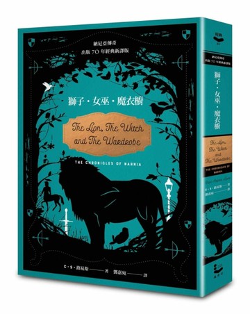 獅子．女巫．魔衣櫥【納尼亞傳奇．70周年經典新譯版】（精裝）[二手書_良好]