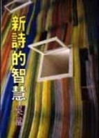 新詩的智慧【二手書_良好】TAAZE讀冊生活