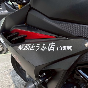 反光屋FKW 藤原豆腐店 頭文字D 3M 車貼 客製化貼紙 反光貼紙 兩種尺寸 多種顏色 機車貼紙 汽車貼紙 防水車貼