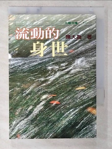 【書寶二手書T5／短篇_CML】流動的身世_陳大為