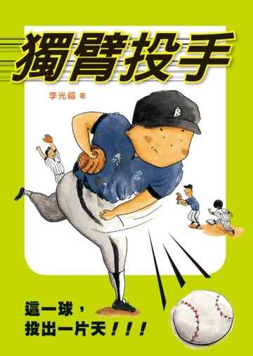 獨臂投手（二版）【二手書_良好】TAAZE讀冊生活