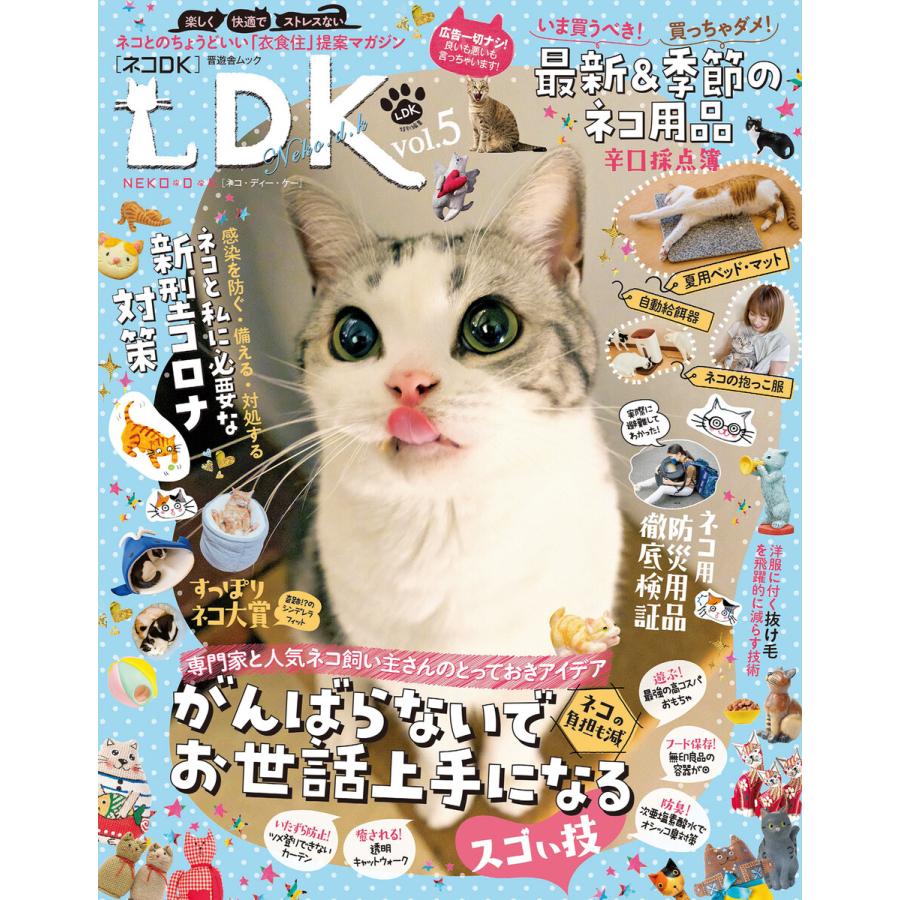 晋遊舎ムック ネコDK vol.5 電子書籍版   編:晋遊舎