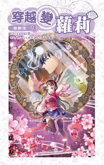 【電子書】穿越變蘿莉13致新生