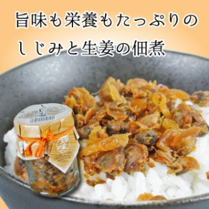 しじみ生姜 佃煮 95g 旨味と栄養がたっぷり ご飯のお供