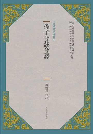 孫子今註今譯（新版）[二手書_良好]