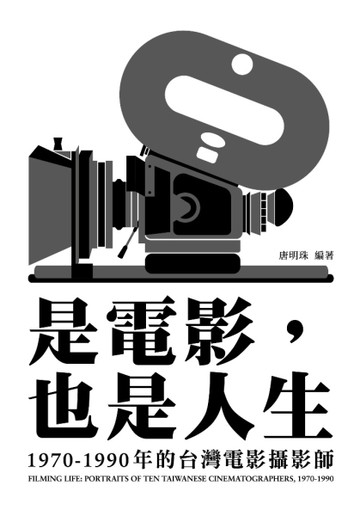 是電影，也是人生：1970-1990年的台灣電影攝影師【二手書_良好】TAAZE讀冊生活
