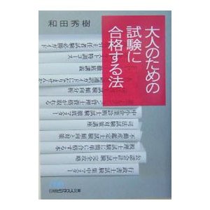 大人のための試験に合格する法／和田秀樹