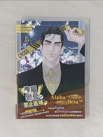 【書寶二手書T1／漫畫書_U7K】專屬戀愛禁止區域 2_Doojja, MINTRAN, Saena, 賴璟瑄