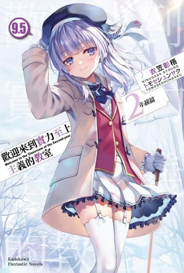 歡迎來到實力至上主義的教室2年級篇（9.5）[二手書_良好]