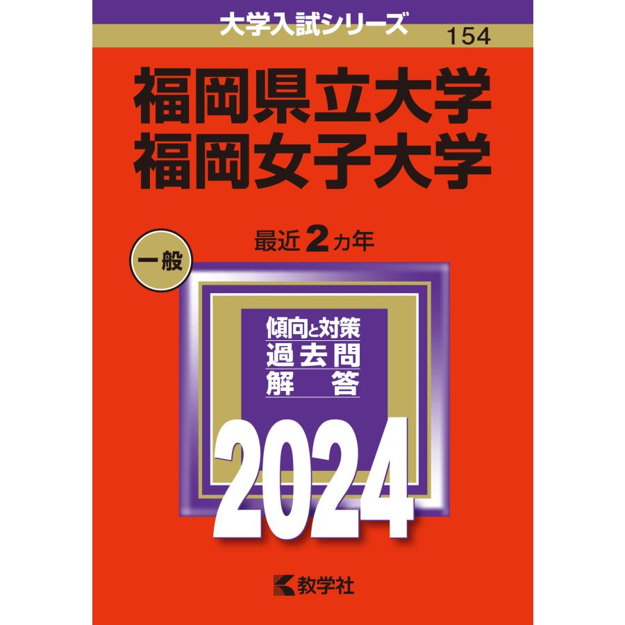 福岡県立大学 福岡女子大学 2024年版