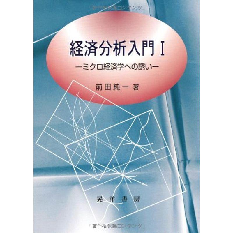 経済分析入門〈1〉ミクロ経済学への誘い