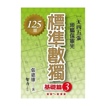 標準數獨(基礎篇3)