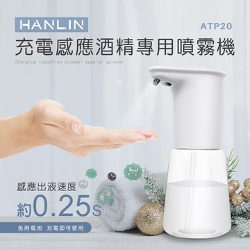 【HANLIN】HANLIN-ATP20 充電感應專用 酒精噴霧機