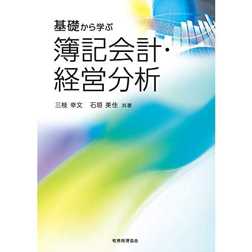 基礎から学ぶ 簿記会計・経営分析