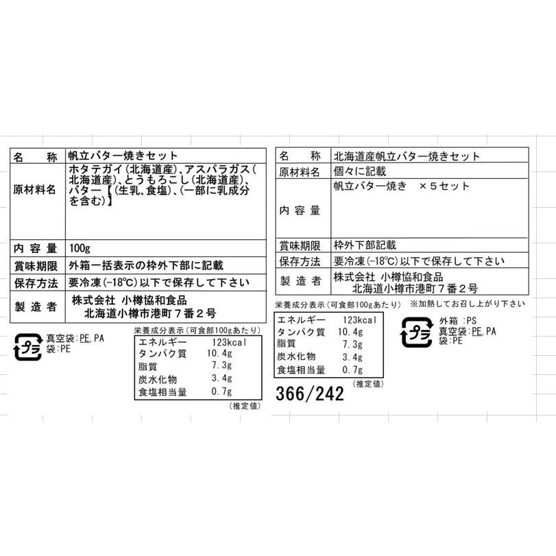 北海道産 帆立バター焼きセット D  (帆立片貝、コーン、アスパラ、バター)×5セット