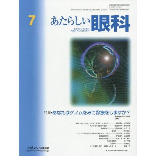 [本 雑誌] あたらしい眼科 34- 木下茂 編集主幹