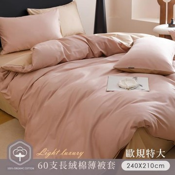 BELLE VIE 歐規特大8X7尺 60支輕奢純棉 雙人薄被套 ( 240X210cm ) 透氣排汗 柔軟親膚