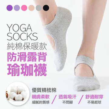 [現貨]瑜珈襪 襪子 女襪 防滑 船型 露背露趾運動襪 防滑露趾露背 短襪 保暖健身 純棉保暖款防滑露背瑜伽襪
