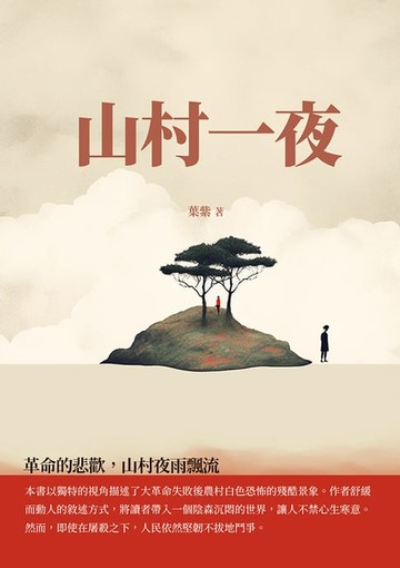 【電子書】山村一夜：革命的悲歡，山村夜雨飄流