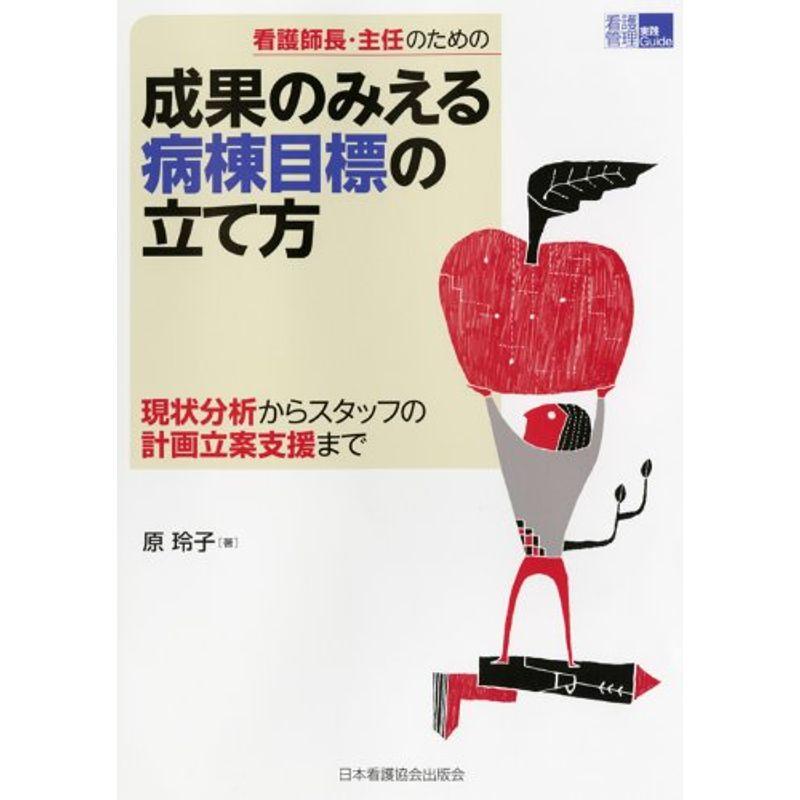 看護師長・主任のための成果のみえる病棟目標の立て方 現状分析からスタッフの計画立案支援まで