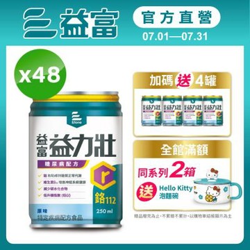 【益富官方直營】 益力壯糖尿病配方-原味 250ml*48入
