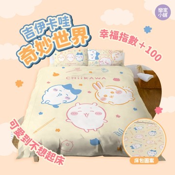 戀家小舖 吉伊卡哇 台灣製 熱銷 床包 奇妙世界 可愛集會 床單 被套 涼被 三貝多 床包枕套 Chiikawa 正版