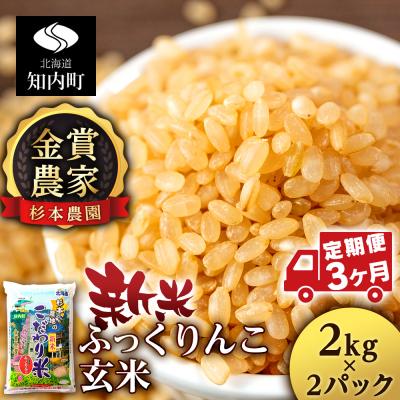 ふるさと納税 知内町 定期便 金賞農家が作る「ふっくりんこ(玄米)」2kg×2パック×3回 杉本農園