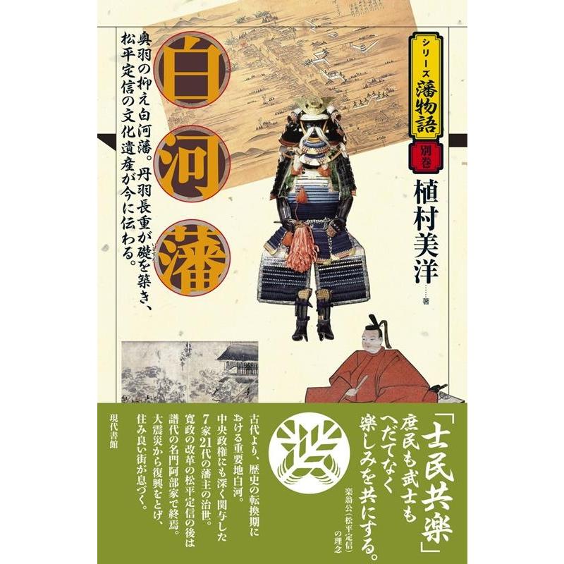 白河藩 奥羽の抑え白河藩 丹羽長重が礎を築き,松平定信の文化遺産が今に伝わる