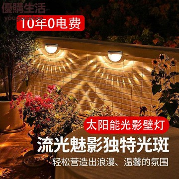 優購生活~太陽能壁燈籬笆燈新款戶外防水洗墻燈庭院花園布置陽臺裝飾圍墻燈太陽能燈 路燈 庭院燈 照明燈 蓄電燈 戶外燈 防水