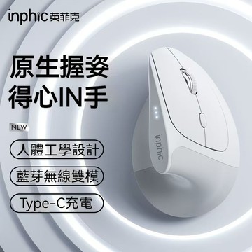 現貨 inphic英菲克 垂直立式 電競滑鼠 type-c充電 無線直立滑鼠 光學滑鼠 筆電滑鼠  人體工學 電競滑鼠