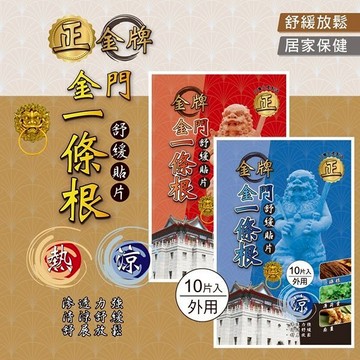 正金牌 金門 一條根 舒緩 貼片 10片入 精油貼布 貼布 肩頸 放鬆 溫感 涼感【小髮廊】DS026962