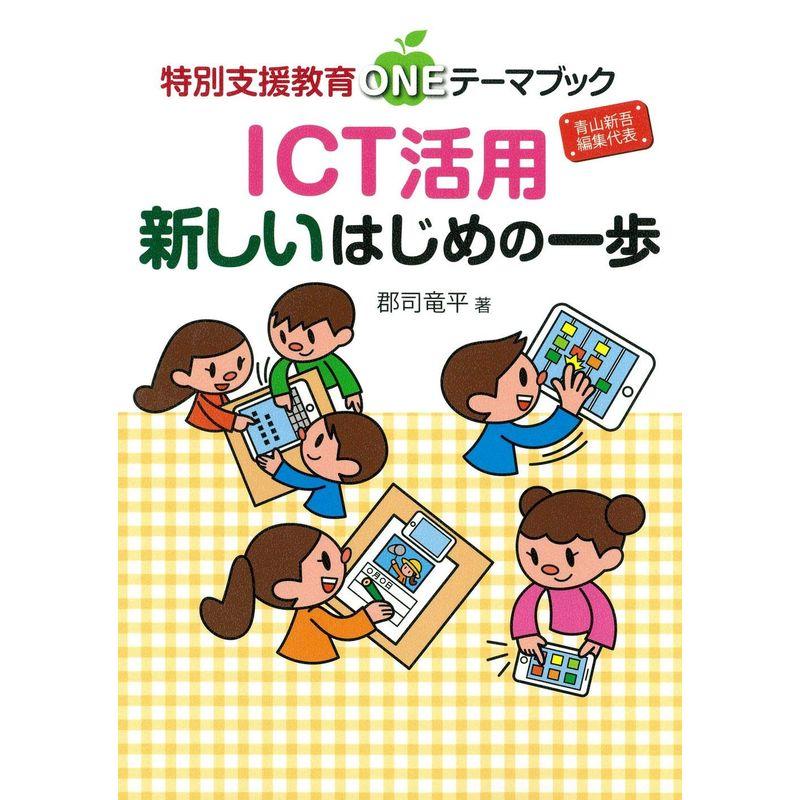 ICT活用 新しいはじめの一歩 (特別支援教育ONEテーマブック)