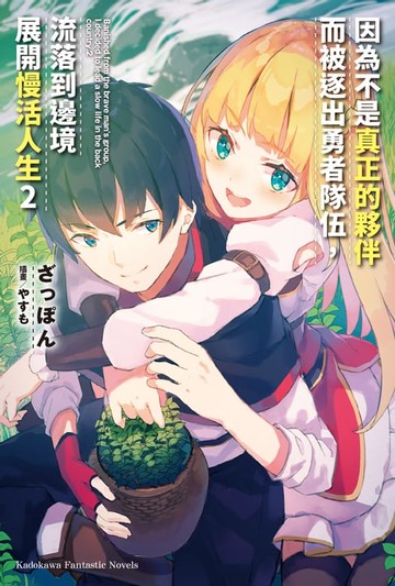 【電子書】因為不是真正的夥伴而被逐出勇者隊伍，流落到邊境展開慢活人生 (2)