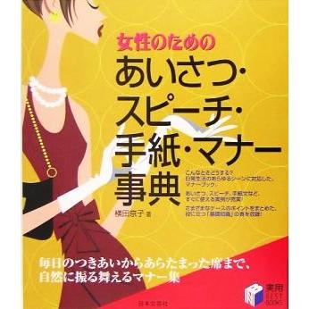 女性のためのあいさつ・スピーチ・手紙・マナー事典／横田京子(著者)