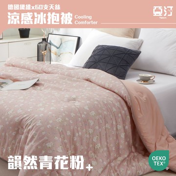 【亞汀】60支天絲X德國纖維涼感冰抱被 涼感被 冷氣被 空調被 夏被 水洗被 被子 棉被 四季被 冰冰被 韻然青花粉