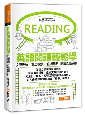 英語閱讀輕鬆學：文章理解×文法概念×前後銜接，閱讀直覺反應