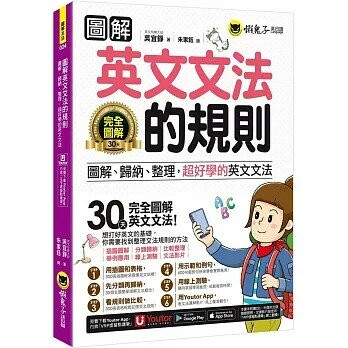 圖解英文文法的規則(附文法教學影片+「Youtor App」內含虛擬點讀筆+線上測驗)  吳宜錚 2022 懶鬼子英日語