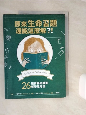 【書寶二手書T6／科學_ZVM】原來生命習題還能這麼解？！：26種青春必備的哲學思考法_人生學校,  陳信宏