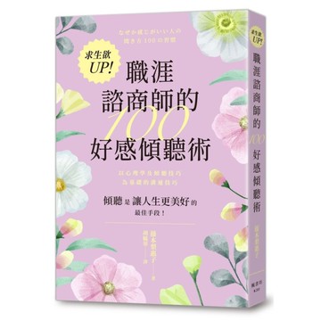 求生欲UP！職涯諮商師的100好感傾聽術