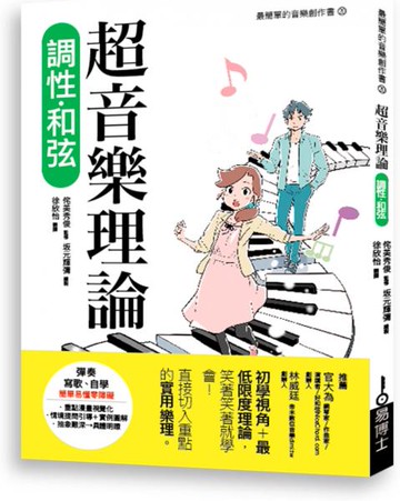 超音樂理論 調性‧和弦【城邦讀書花園】