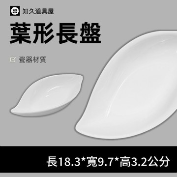 【知久道具屋】葉形盤 葉形長盤 冷盤 菜盤 前菜盤 造型瓷器 瓷器