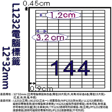 Herwood 鶴屋牌 144格 12x32mm NO.L1232 A4雷射噴墨影印自黏標籤貼紙/電腦標籤 20大張入