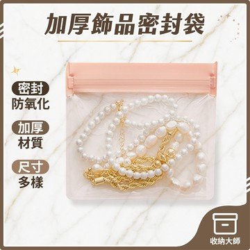 台灣現貨 EVA加厚 飾品密封袋 多尺寸 首飾收納袋 耳機 充電線收納袋 耳環 戒指 手鍊袋 項鍊袋 飾品包裝 收納大師