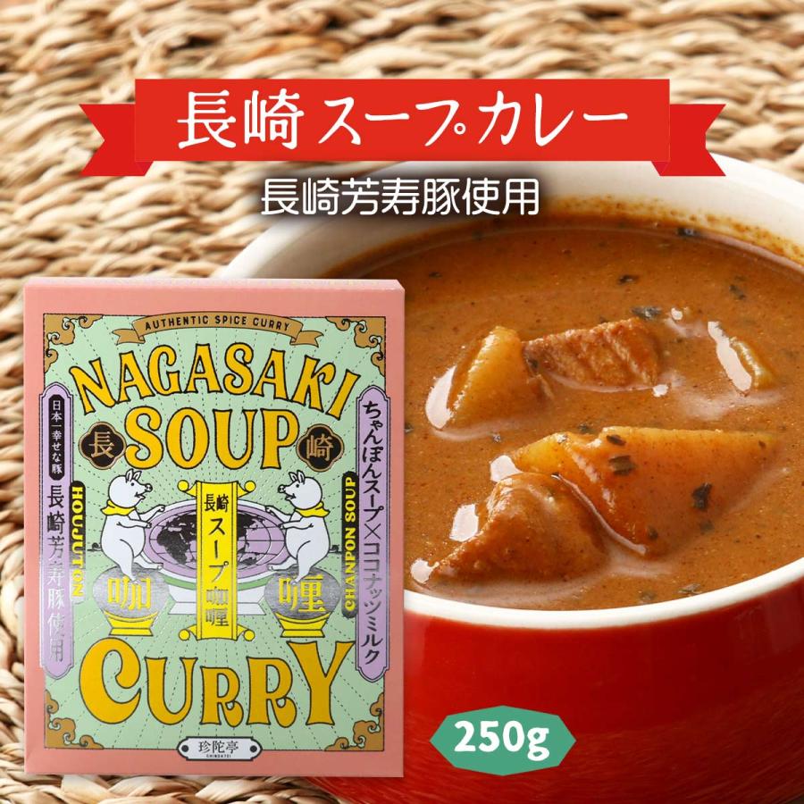 [稲佐山観光ホテル] カレー 長崎スープカレー (長崎芳寿豚使用) 250g  スープカレー レトルトカレー ポークカレー 長崎 長崎芳寿豚 スパイス ちゃんぽん